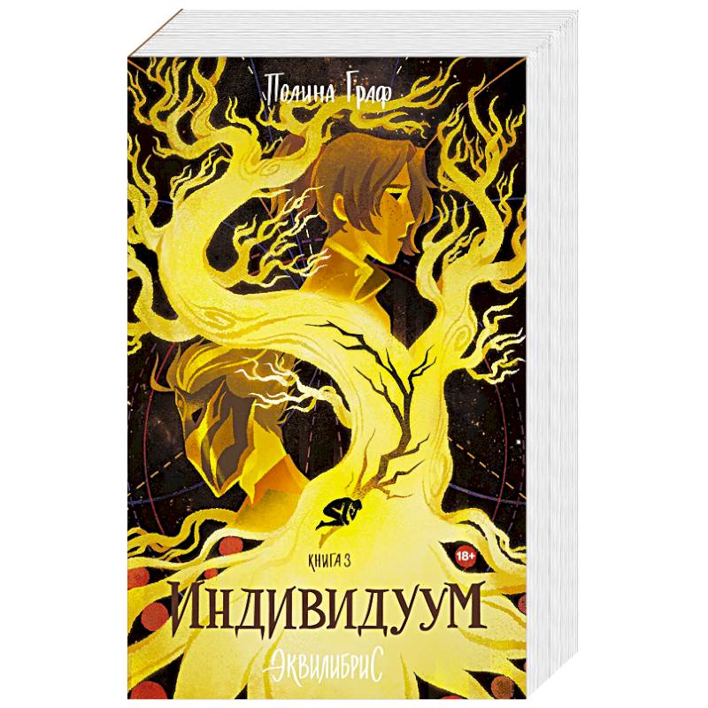Индивидуум. Книга 3