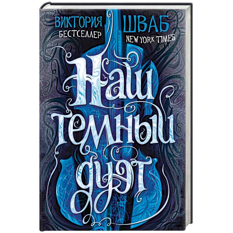 Наш темный дуэт Наш темный дуэт