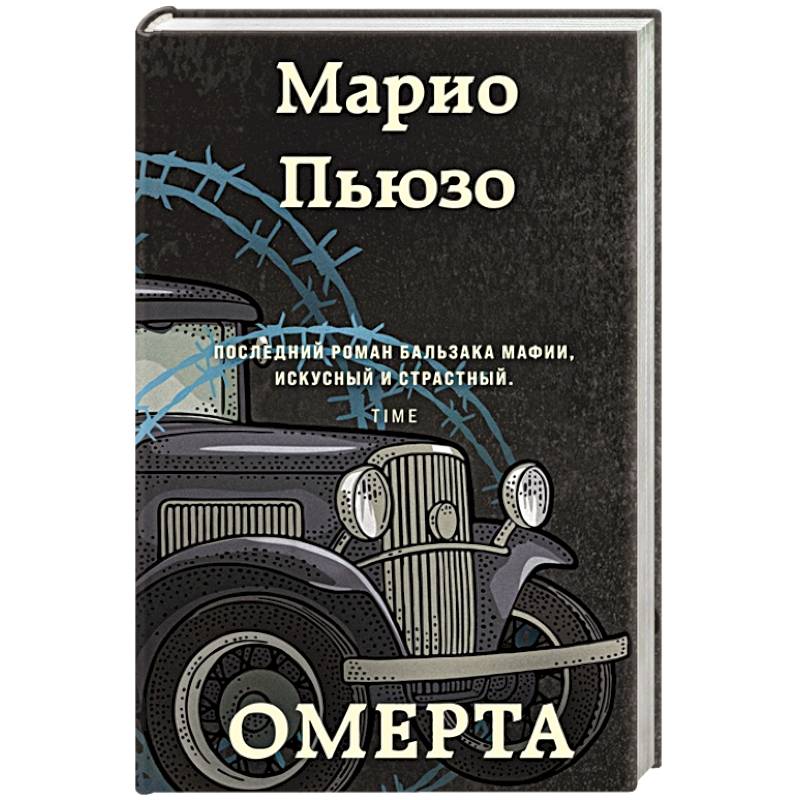 Омерта Омерта