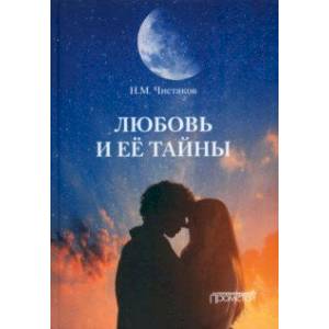 Любовь и её тайны Любовь и её тайны