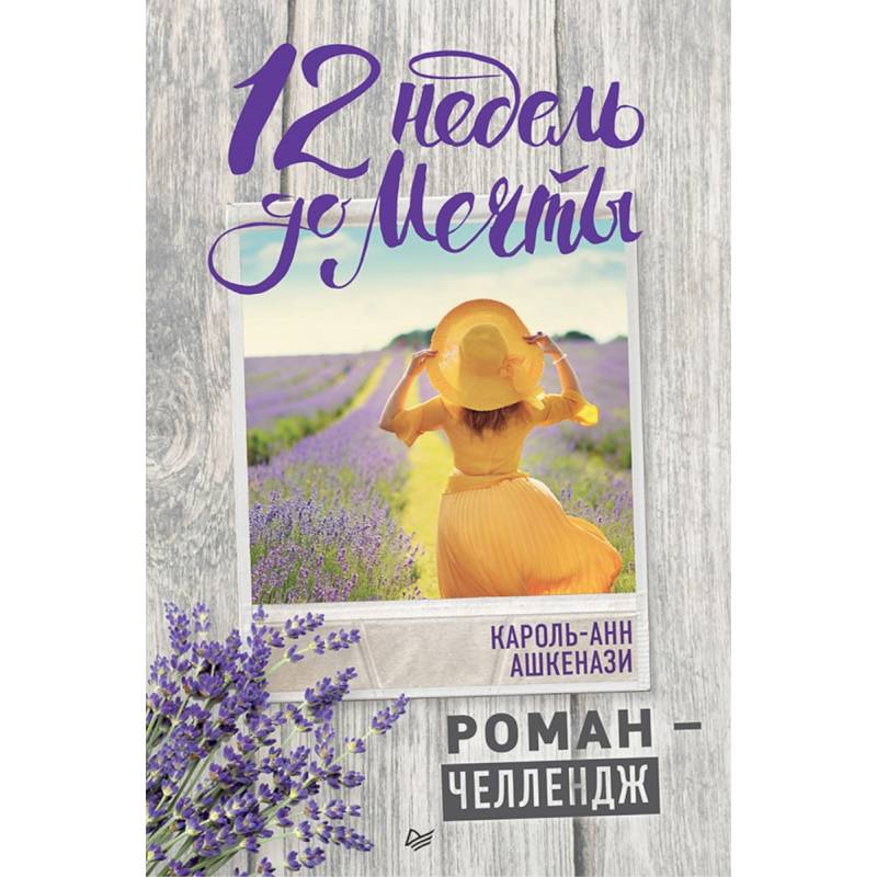 12 недель до мечты. Роман-челлендж 12 недель до мечты. Роман-челлендж