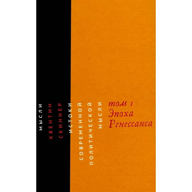 Истоки современной политической мысли. Том 1. Эпоха Ренессанса Истоки современной политической мысли. Том 1. Эпоха Ренессанса