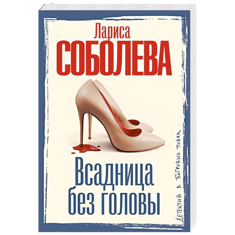 Всадница без головы Всадница без головы