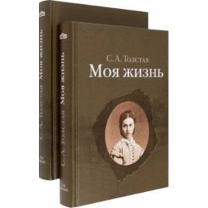 Моя жизнь. В 2-х томах Моя жизнь. В 2-х томах
