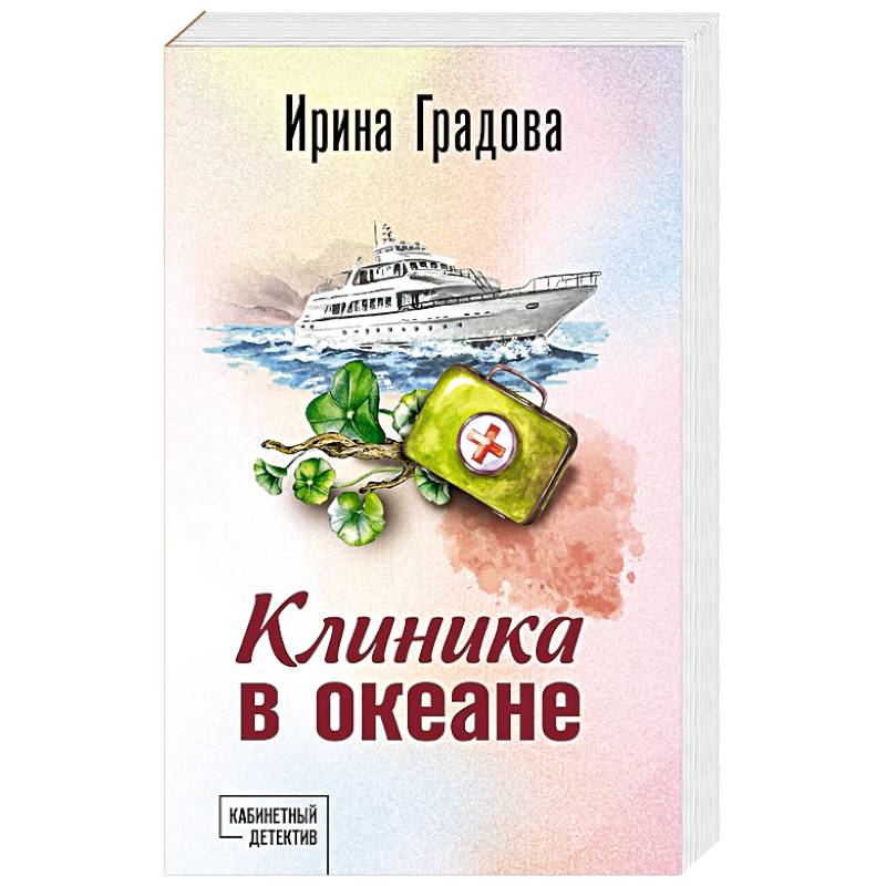 Клиника в океане Клиника в океане