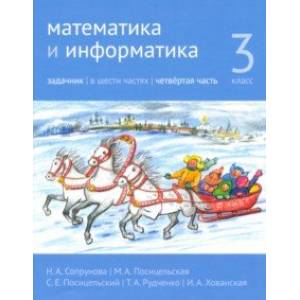Математика и информатика. 3 класс. Задачник. Часть 4