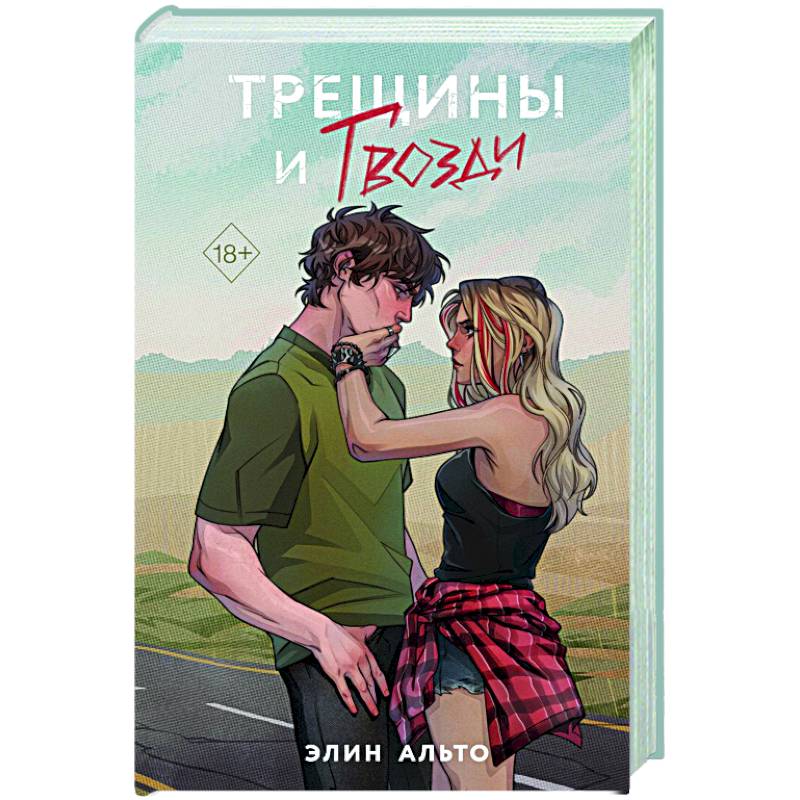 Трещины и гвозди Трещины и гвозди