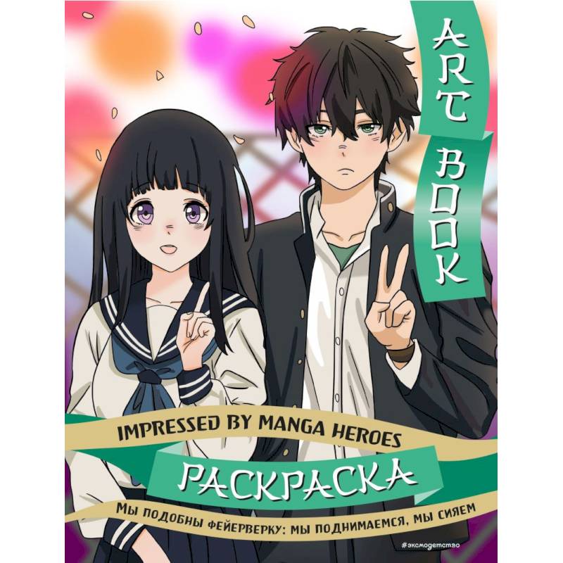 Art book. Impressed by Manga heroes. Раскраска Art book. Impressed by Manga heroes. Раскраска