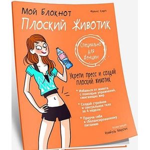 Мой блокнот. Плоский животик Мой блокнот. Плоский животик