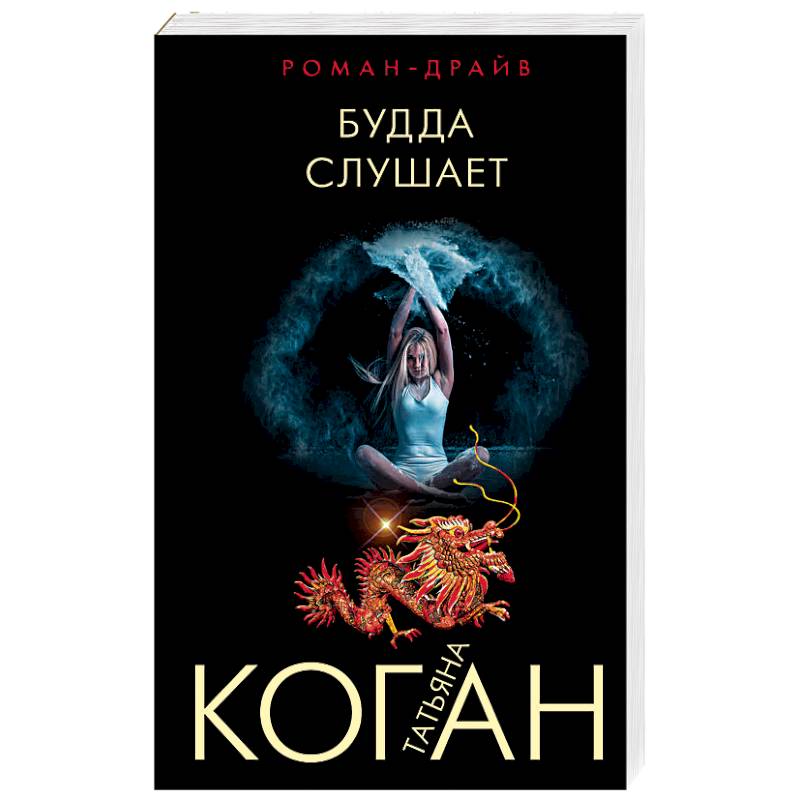 Будда слушает Будда слушает