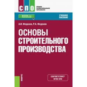 Основы строительного производства . Основы строительного производства .