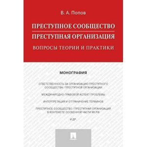 Преступное сообщество. Вопросы теории и практики. Монография Преступное сообщество. Вопросы теории и практики. Монография