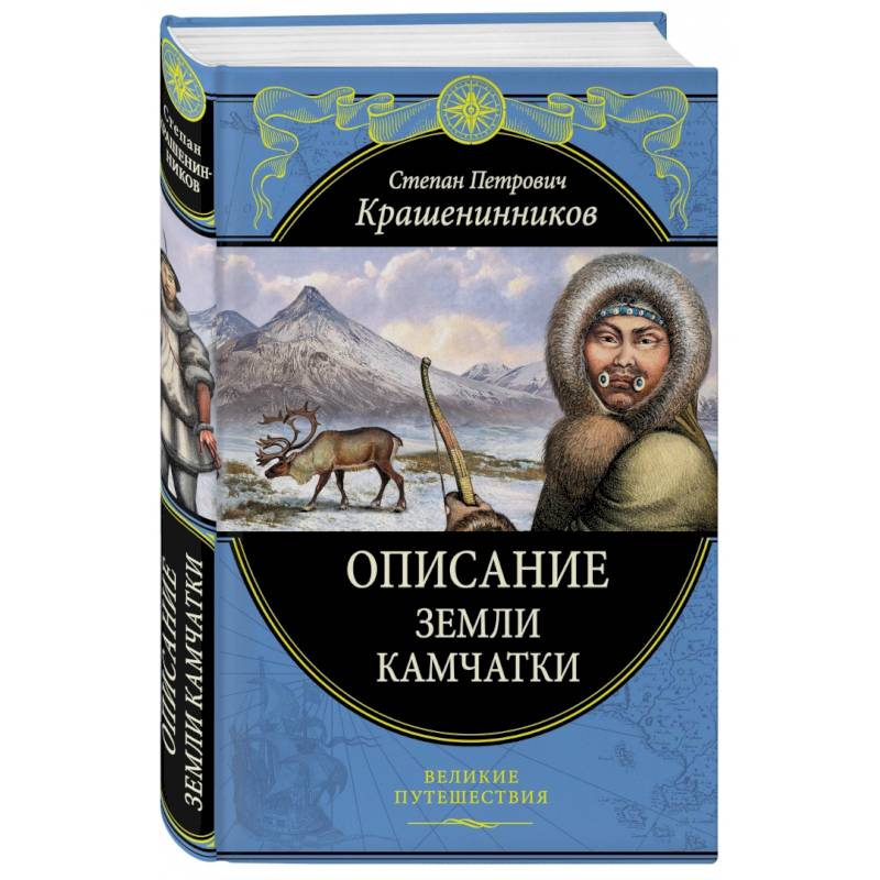 Описание земли. Описание земли Камчатки Степан Петрович Крашенинников книга. Книга описание земли Камчатки Крашенинников. Крашенинников описание земли Камчатки 1755. С П Крашенинников описание земли Камчатки.