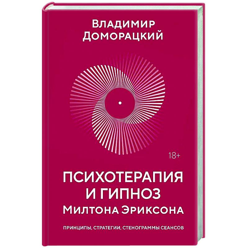 Психотерапия и гипноз Милтона Эриксона Психотерапия и гипноз Милтона Эриксона