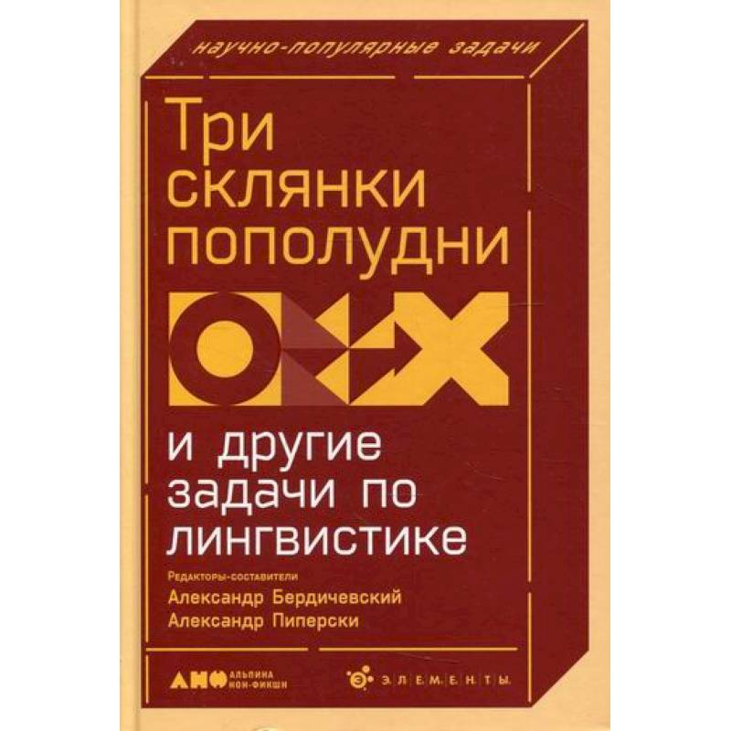 Три склянки пополудни и другие задачи по лингвистике Три склянки пополудни и другие задачи по лингвистике