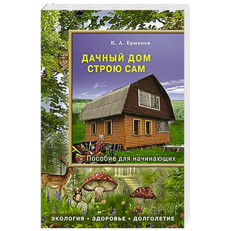 Книги дачные. Дачный дом книги. Книги в загородном доме. Книга дачный дом строю сам. Книга про дачный домик.