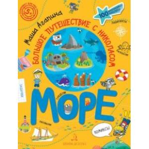 Море. Большое путешествие с Николасом Море. Большое путешествие с Николасом