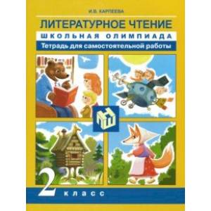 Литературное чтение. 2 класс. Школьная олимпиада. Тетрадь для самостоятельной работы