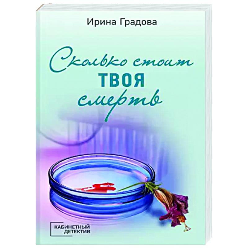Сколько стоит твоя смерть Сколько стоит твоя смерть