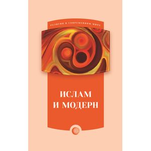 Ислам и модерн