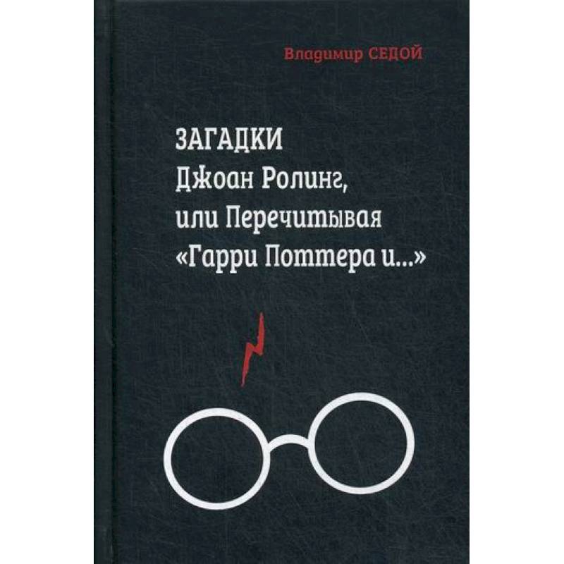 Загадки Джоан Ролинг, или Перечитывая 'Гарри Поттера и…' Загадки Джоан Ролинг, или Перечитывая 'Гарри Поттера и…'