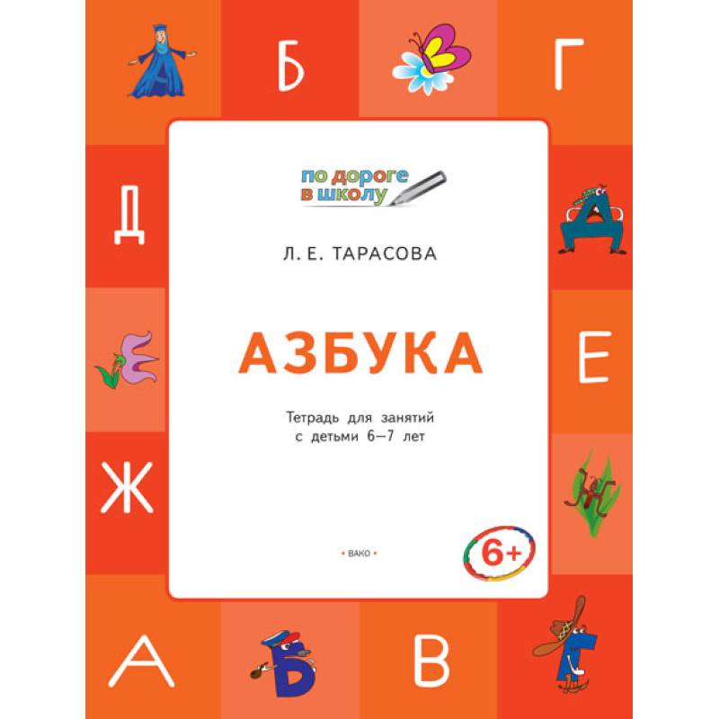 Азбука. Тетрадь для занятий с детьми 6–7 лет. ФГОС Азбука. Тетрадь для занятий с детьми 6–7 лет. ФГОС