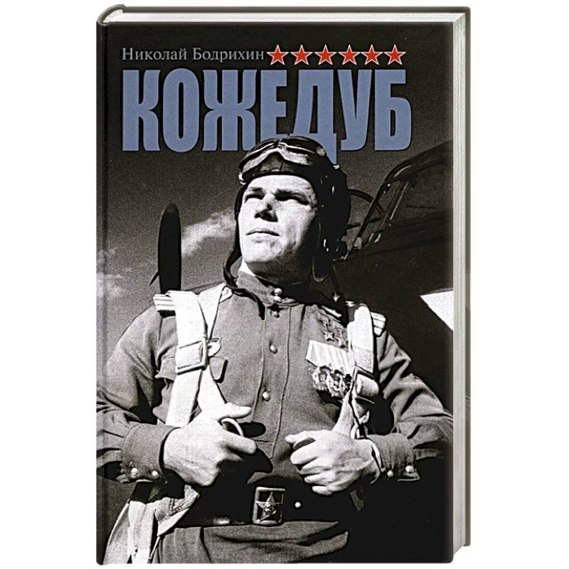 Кожедуб Кожедуб