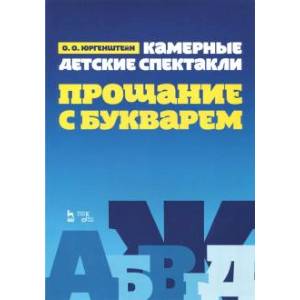Камерные детские спектакли „Прощание с Букварем“