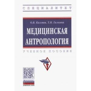 Медицинская антропология. Учебное пособие Медицинская антропология. Учебное пособие