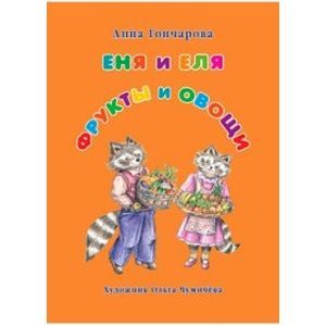 Еня и Еля. Фрукты и овощи