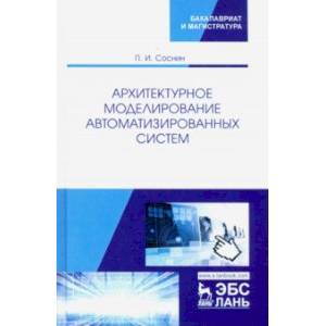 Архитектурное моделирование автоматизированных систем. Учебник Архитектурное моделирование автоматизированных систем. Учебник