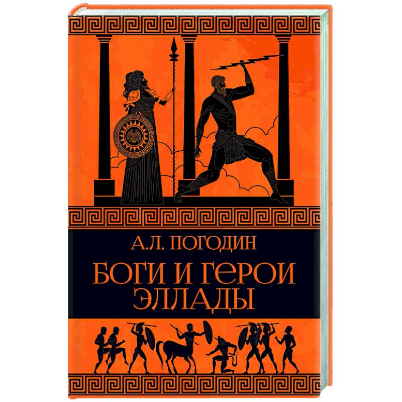 Боги и герои Эллады Боги и герои Эллады