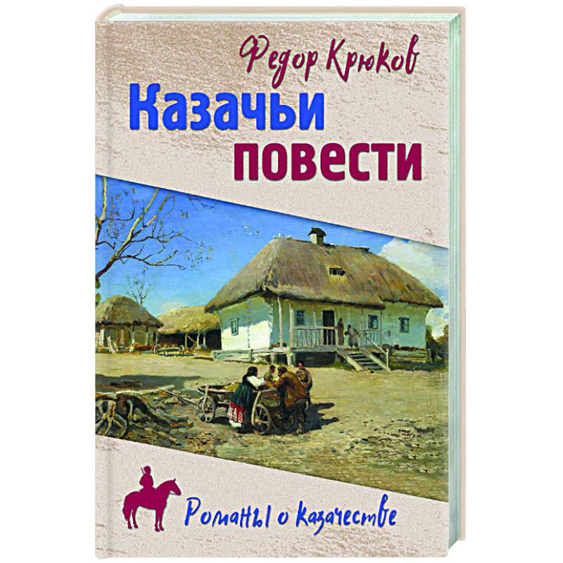Казачьи повести