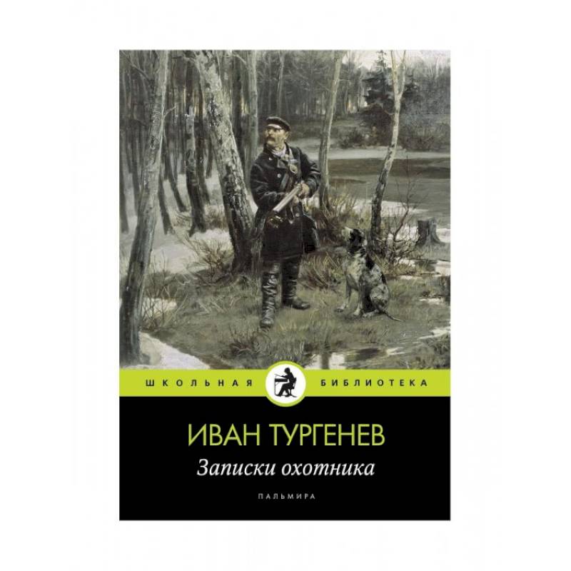 Сборник рассказов охотника. Записки охотника. И. Тургенев "Записки охотника".