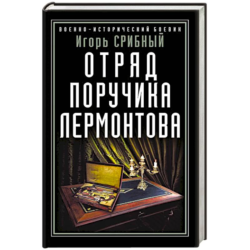 Отряд поручика Лермонтова Отряд поручика Лермонтова