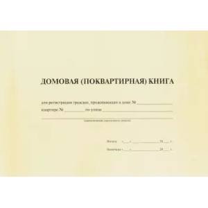 Домовая (поквартирная) книга