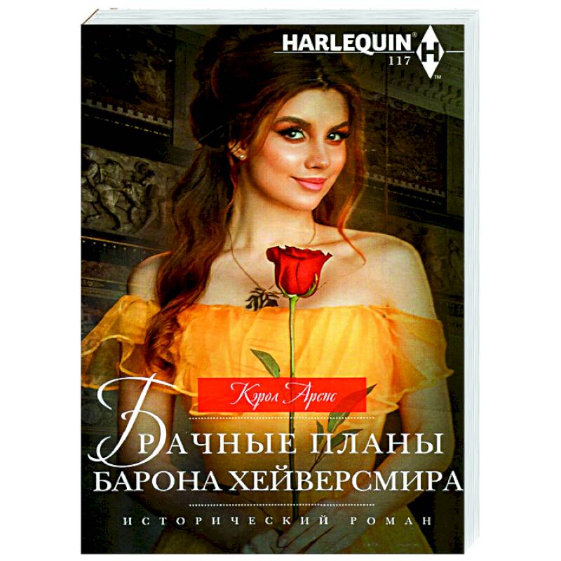 Брачные планы барона Хейверсмира Брачные планы барона Хейверсмира