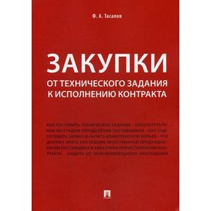 Закупки: от технического задания к исполнению контракта. Монография