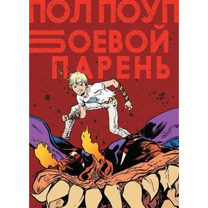 Боевой Парень