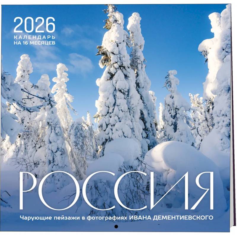 Россия. Чарующие пейзажи в фотографиях Ивана Дементиевского. Календарь настенный на 16 месяцев на 2026 год (300х300 мм) Россия. Чарующие пейзажи в фотографиях Ивана Дементиевского. Календарь настенный на 16 месяцев на 2026 год (300х300 мм)