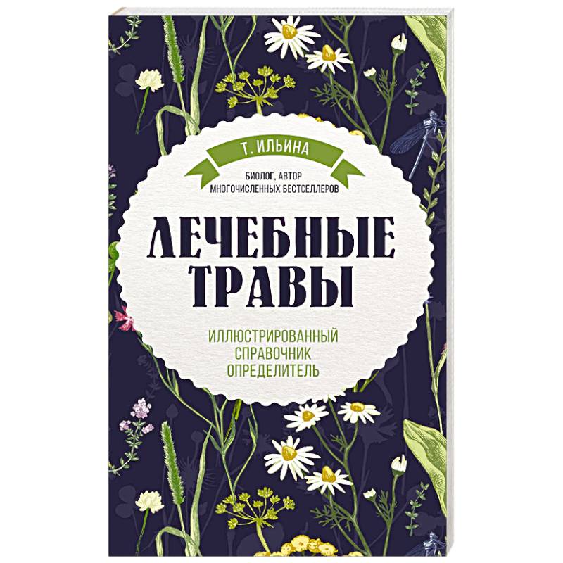 Лечебные травы. Иллюстрированный справочник-определитель