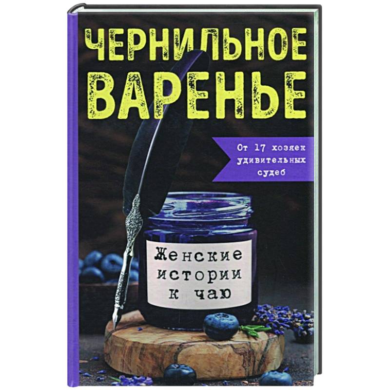 Чернильное варенье. Женские истории к чаю Чернильное варенье. Женские истории к чаю