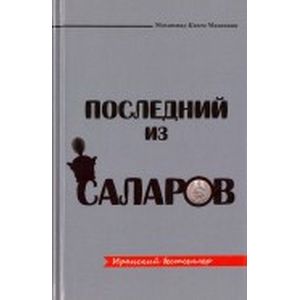 Последний из Саларов