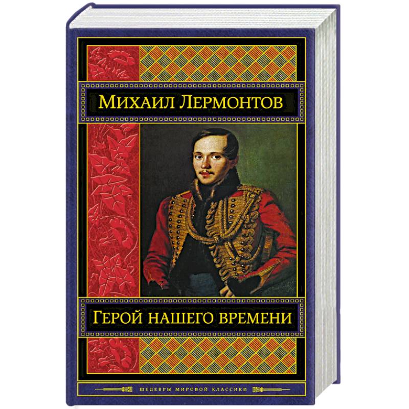 Герой нашего времени Герой нашего времени