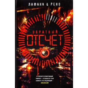 Обратный отсчет Обратный отсчет