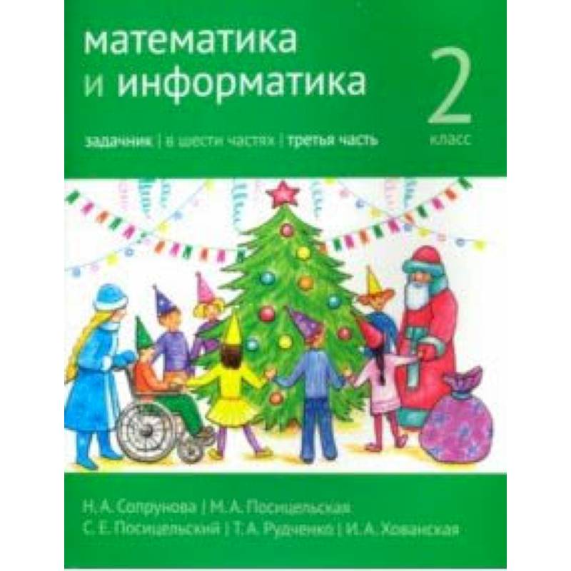 Математика и информатика. 2 класс. Задачник. Часть 3 Математика и информатика. 2 класс. Задачник. Часть 3