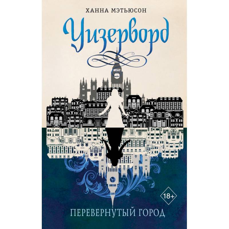 Перевернутый город Перевернутый город