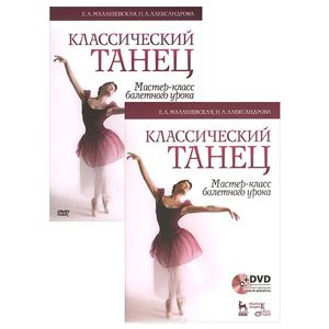Классический танец. Мастер-класс балетного урока. Учебное пособие (+ DVD-ROM)