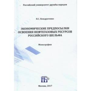 Экономические предпосылки освоения нефтегазовых ресурсов российского шельфа. Монография Экономические предпосылки освоения нефтегазовых ресурсов российского шельфа. Монография