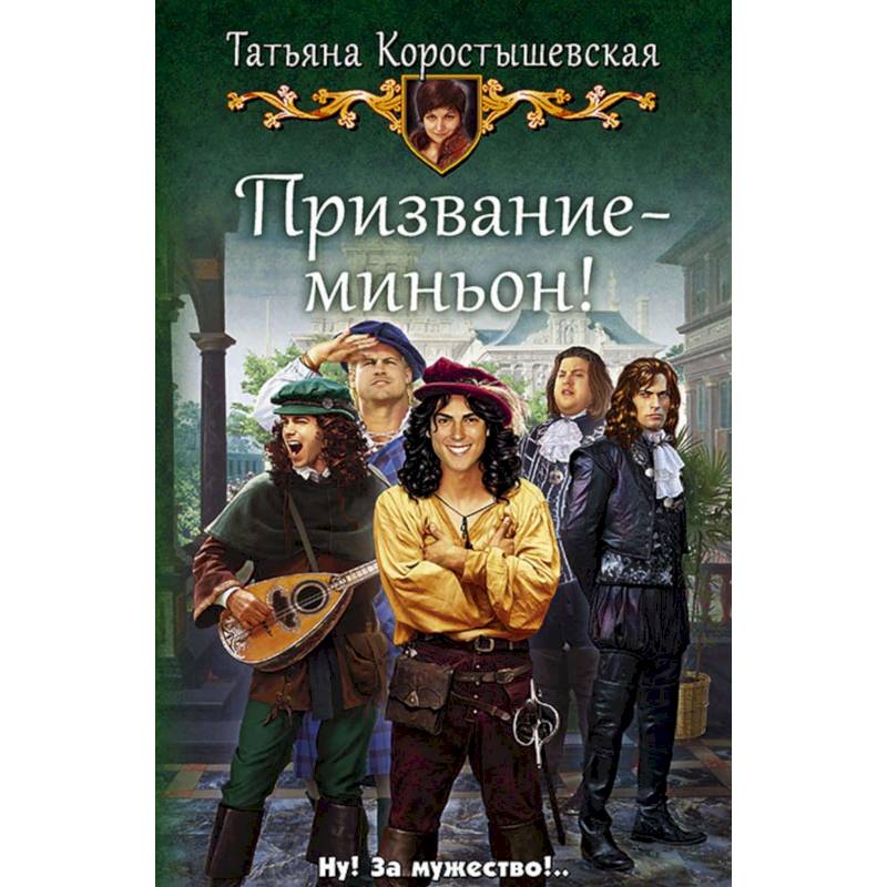 Призвание - миньон!: роман Призвание - миньон!: роман